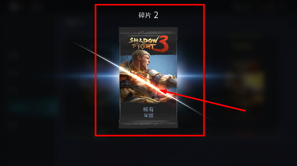Shadow Fight 3 绿色资源组(暗影格斗3中文官方正版)