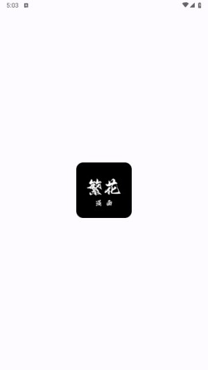 繁花漫画4.0.1截图4
