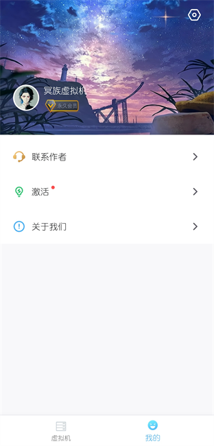 冥族虚拟机截图3