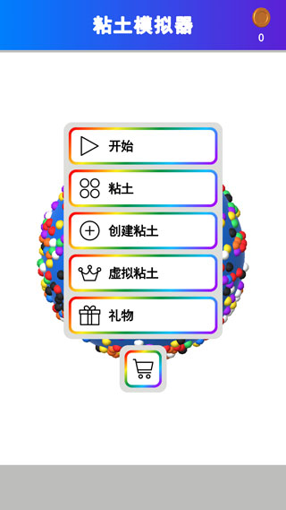 粘土模拟器(免费版)截图1