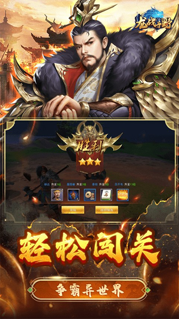 龙战于野手游送顶级神将版截图2