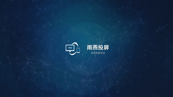 雨燕投屏TV版截图4