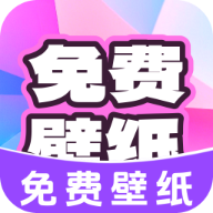 免费天天壁纸