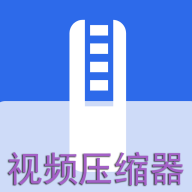 视频压缩器免费版