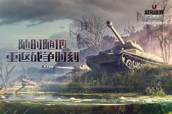 坦克世界闪击战最新版截图1