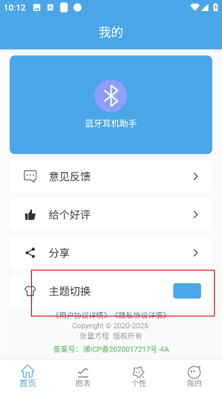 蓝牙耳机助手安卓版