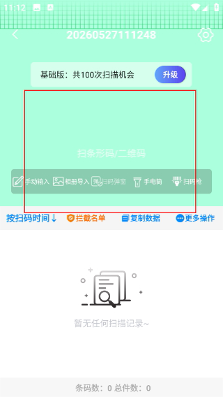 条码扫描宝