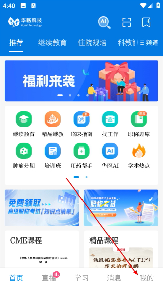 掌上华医网继续教育