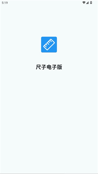 尺子电子版截图3