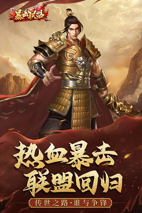 暴击联盟最新版截图1