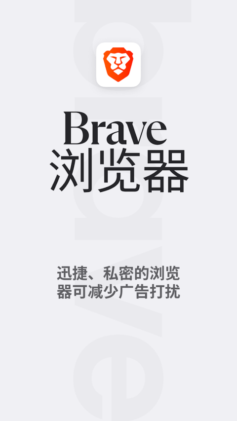 Brave浏览器最新版截图4