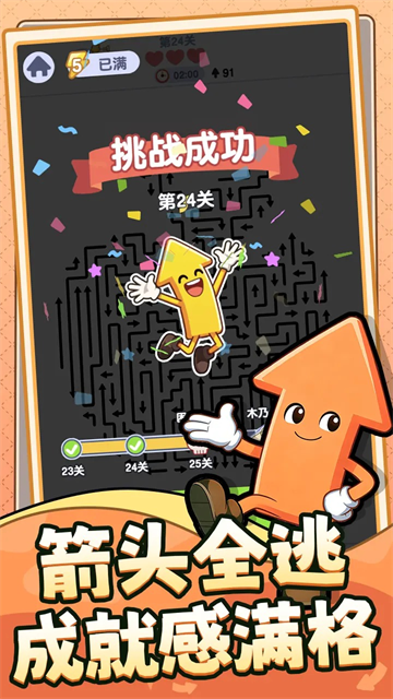 箭头哪里逃截图1