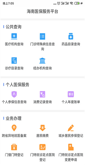 海南医保截图1