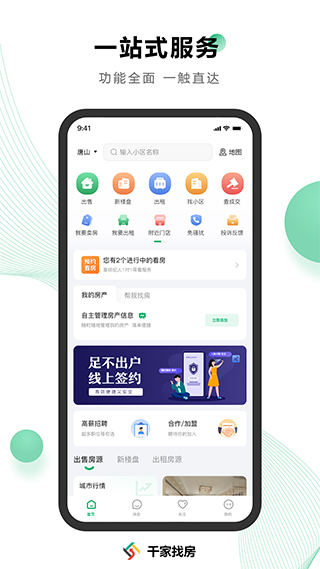 千家找房截图4
