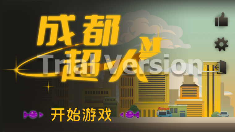 成都超人截图3