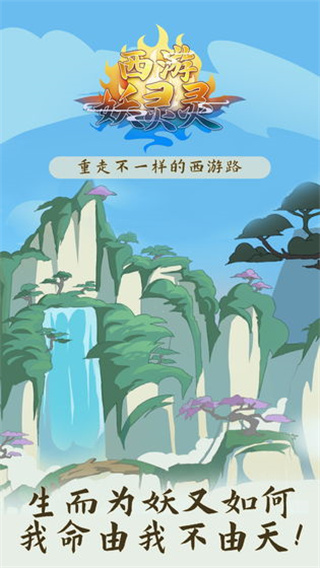 西游妖灵灵9999仙玉版截图3
