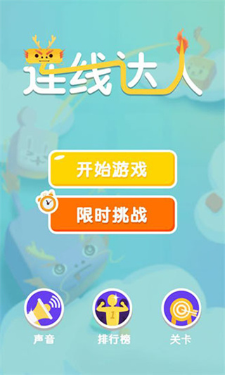 连线达人游戏截图2