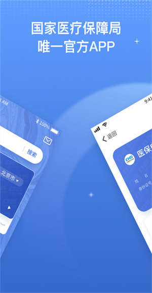 国家医保服务平台app截图1
