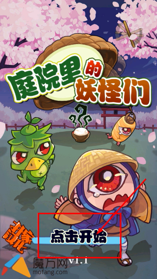 庭院里的妖怪们