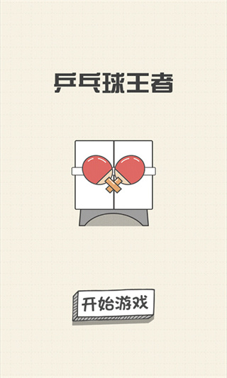 乒乓球王者