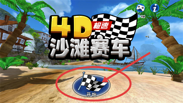 4D极速沙滩赛车