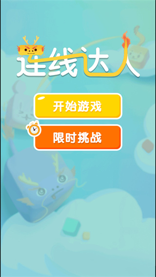 连线达人游戏