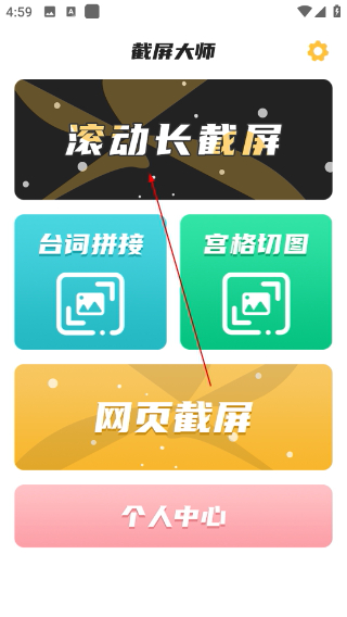  截屏大师