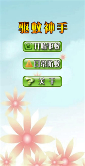 驱蚊神手截图4