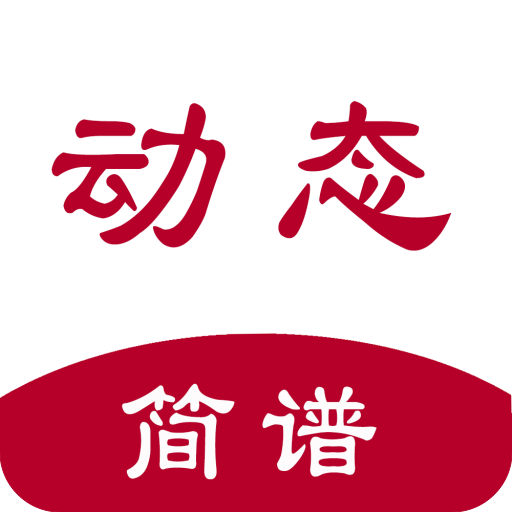 动态简谱制作