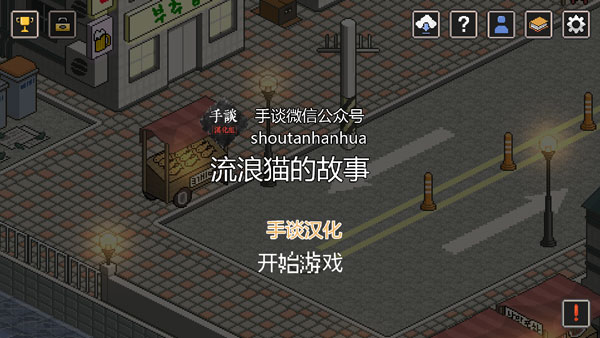 流浪猫的故事截图2