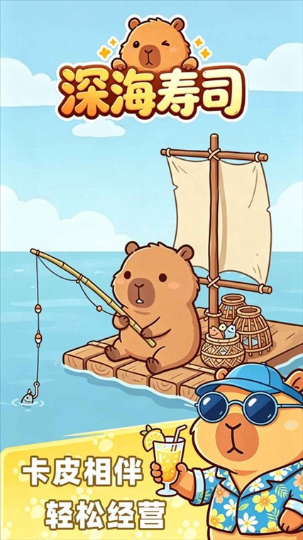 深海寿司截图1