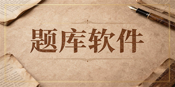 题库软件