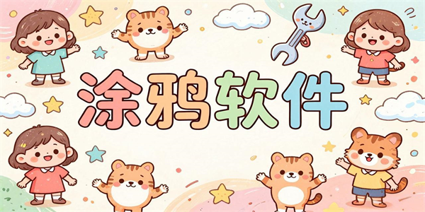 涂鸦软件