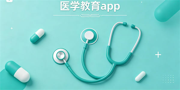 医学教育app
