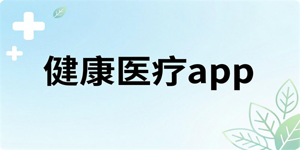 健康医疗app