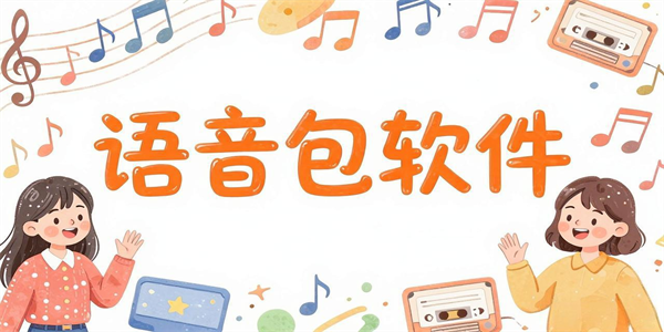 语音包软件