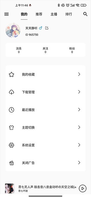 天天静听截图4