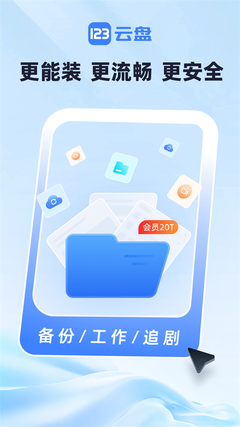 123云盘截图5