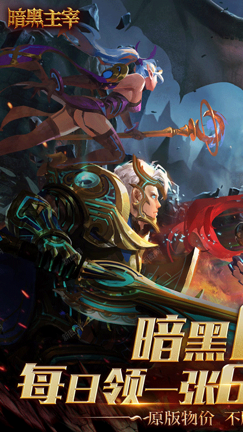 暗黑主宰无限钻石版截图3