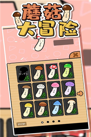 mushroomflip截图4