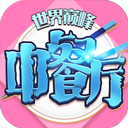 中餐厅手游免费版