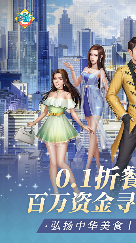 中餐厅手游免费版截图3