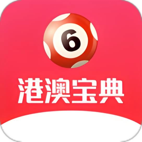 港澳彩app下载