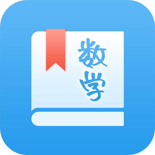 初中数学助手免费版