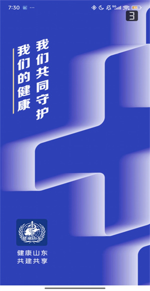 健康山东Healthy截图4