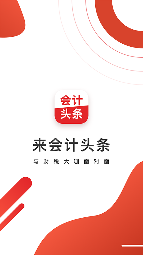 会计头条手机版截图1