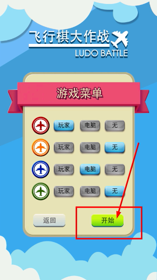飞行棋大作战
