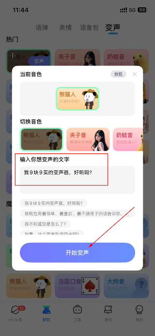 KK键盘变声器
