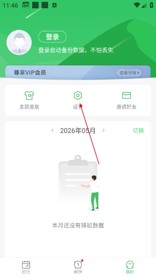 排班日历