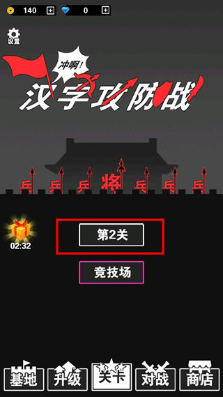 汉字攻防战游戏
